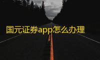 国元证券app怎么办理销户,抖音业务24小时在线下单平台登录 - 抖音点赞量可以换钱吗 - 抖音点赞充值秒到账