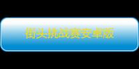 街头挑战赛安卓版